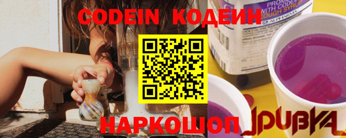 Омск  Кодеиновый сироп Lean Purple Drank  Вход с VPN  Кодеин напиток Lean (лин) 