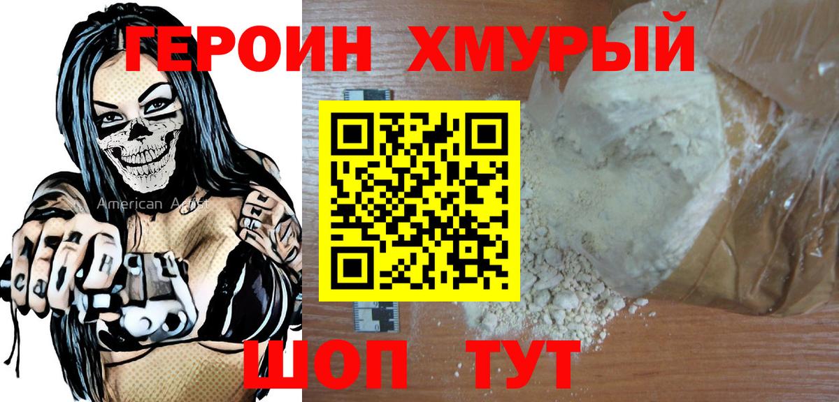 Героин хмурый Омск