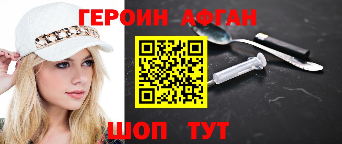 Героин Афган  Вход с VPN  Героин  Омск 